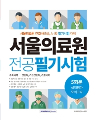  서울의료원 전공 필기시험 실력평가 모의고사 5회분