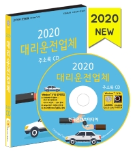  대리운전업체 주소록(2020)(CD)