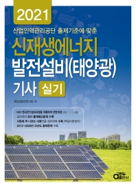  신재생에너지 발전설비(태양광) 기사 실기(2021)