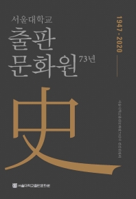 서울대학교 출판문화원 73년사(1947-2020)