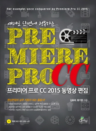 프리미어 프로 CC(Premiere Pro CC) 2015 동영상 편집