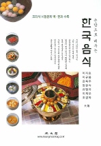 손맛으로 배우는 한국음식