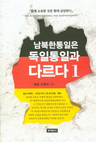  남북한 통일은 독일 통일과 다르다 1