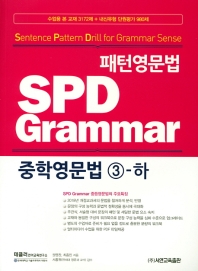 패턴영문법 SPD Grammar 중학영문법 3-하