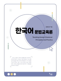  한국어 문법 교육론