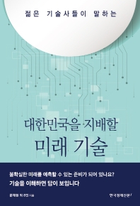 대한민국을 지배할 미래 기술