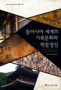  동아시아 세계의 기록문화와 학문정신