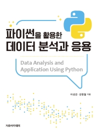  파이썬을 활용한 데이터 분석과 응용