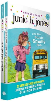  주니 B. 존스와 멍청하고 냄새나는 버스(Junie B. Jones and the Stupid Smelly Bus)
