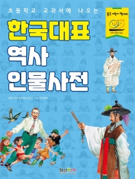 초등학교 교과서에 나오는 한국대표 역사 인물사전