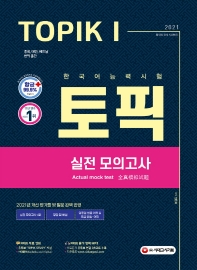  한국어능력시험 토픽 실전모의고사(2021)