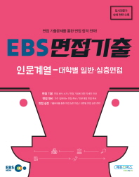 EBS 면접기출: 인문계열-대학별 일반 심층면점