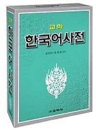 교학 한국어사전