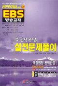  부동산공법 실전문제풀이(EBS방송교재)