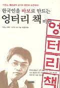  한국인을 바보로 만드는 엉터리 책 비판