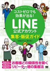  LINE公式アカウント集客.販促ガイド コストゼロでも效果が出る!