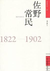  佐野常民 1822-1902