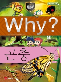  Why? 곤충