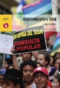  라틴아메리카의 미래: 소통과 연대(하)