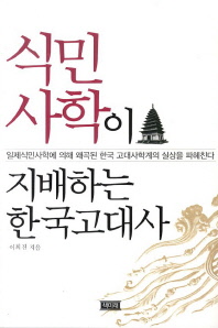  식민사학이 지배하는 한국고대사
