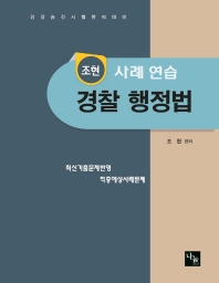  조현 경찰 행정법 사례 연습