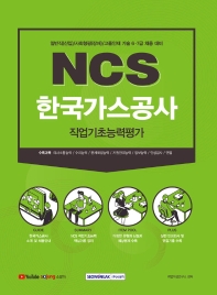  NCS 한국가스공사 직업기초능력평가