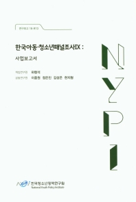  한국아동 청소년패널조사 4: 사업보고서