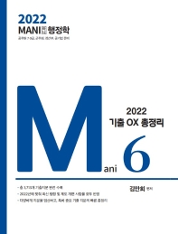  2022 마니행정학 핵심테마 기출OX 총정리