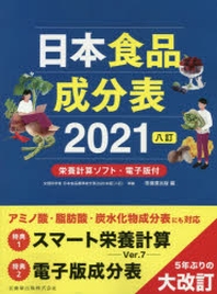  日本食品成分表 2021