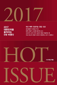  Hot Issue(핫이슈)(2017)