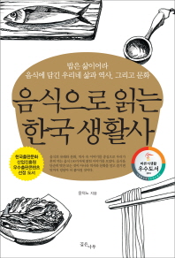  음식으로 읽는 한국 생활사