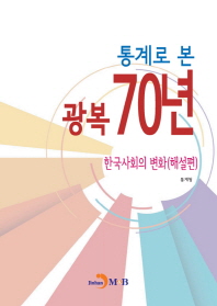  통계로 본 광복 70년: 한국사회의 변화(해설편)