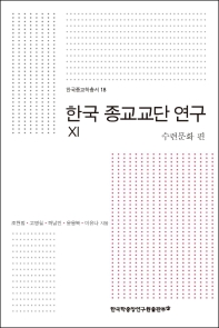  한국 종교교단 연구. 11: 수련문화 편