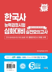  2022 한국사능력검정시험 심화대비 실전모의고사(봉투)