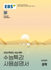  EBS 수능특강 사용설명서 고등 국어영역 문학(2021)(2022 수능대비)