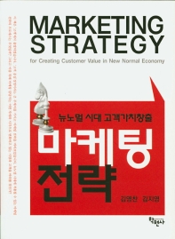  마케팅 전략