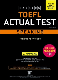  해커스 토플 액츄얼 테스트 스피킹(Hackers TOEFL Actual Test Speaking)