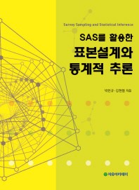 SAS를 활용한 표본설계와 통계적 추론