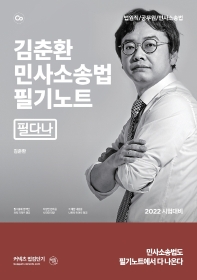 2022 김춘환 민사소송법 필기노트