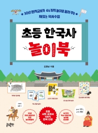  초등 한국사 놀이북