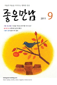  좋은만남 2011년 9월호