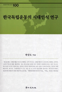 한국독립운동의 시대인식 연구