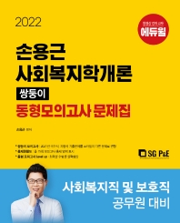  2022 손용근 사회복지학개론 쌍둥이 동형모의고사 문제집