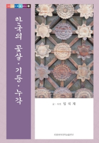 한국의 꽃살 기둥 누각