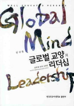 글로벌 교양과 리더쉽