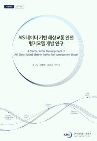  AIS 데이터 기반 해상교통 안전 평가모델 개발 연구