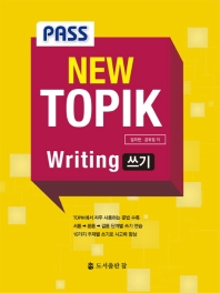 Pass New TOPIK Writing 쓰기