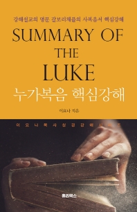  누가복음 핵심강해(Summary of the Luke)