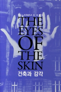  건축과감각(The Eyes of the Skin)