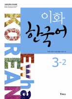 이화 한국어 3-2